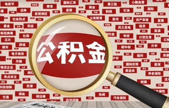 公积金可以提取吗-德宏公积金代办平台